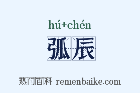 弧辰是什么意思的图片